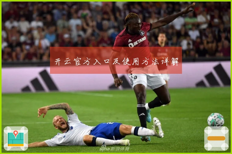 开云官方入口及使用方法详解