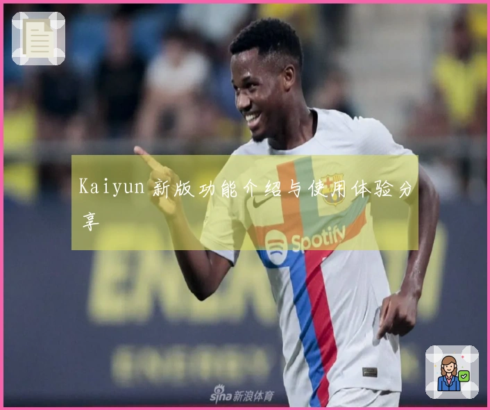 Kaiyun 新版功能介绍与使用体验分享