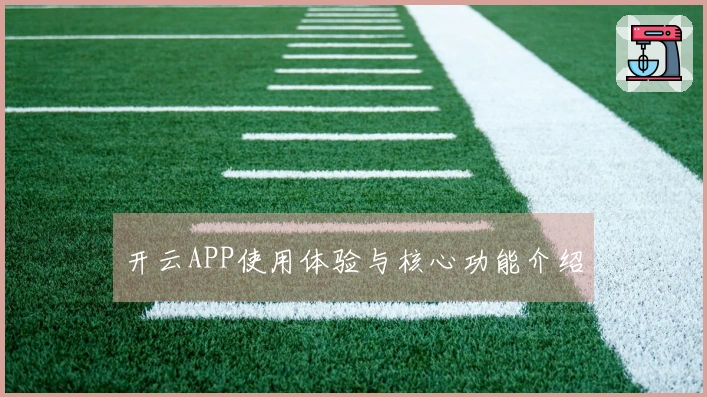 开云APP使用体验与核心功能介绍