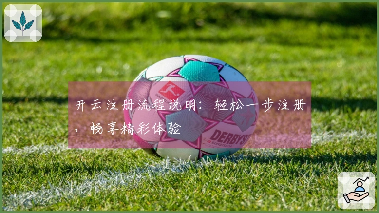 开云注册流程说明：轻松一步注册，畅享精彩体验