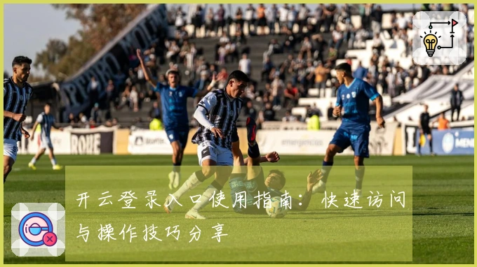 开云登录入口使用指南：快速访问与操作技巧分享