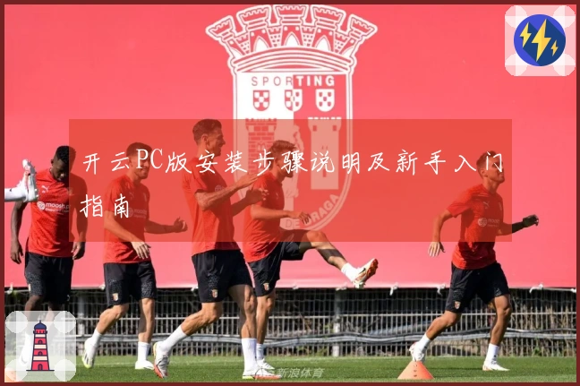 开云PC版安装步骤说明及新手入门指南